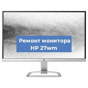 Замена матрицы на мониторе HP 27wm в Санкт-Петербурге
